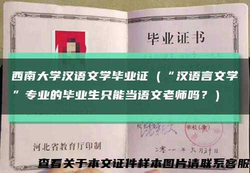 西南大学汉语文学毕业证（“汉语言文学”专业的毕业生只能当语文老师吗？）缩略图
