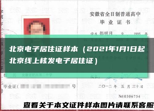 北京电子居住证样本（2021年1月1日起北京线上核发电子居住证）缩略图
