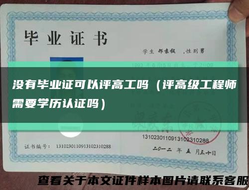没有毕业证可以评高工吗（评高级工程师需要学历认证吗）缩略图
