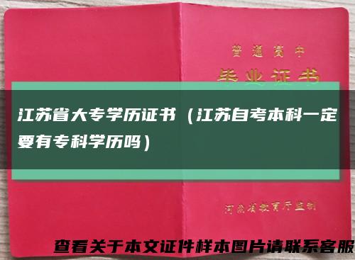 江苏省大专学历证书（江苏自考本科一定要有专科学历吗）缩略图