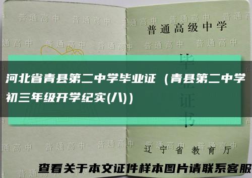 河北省青县第二中学毕业证（青县第二中学初三年级开学纪实(八)）缩略图