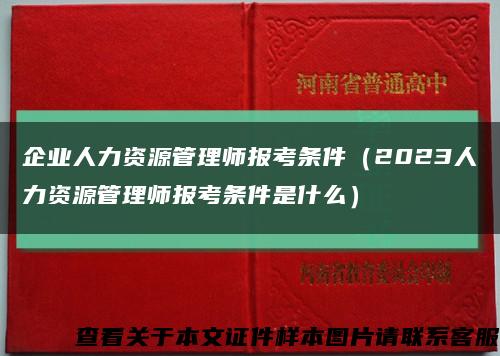 企业人力资源管理师报考条件（2023人力资源管理师报考条件是什么）缩略图