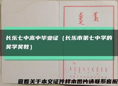 长乐七中高中毕业证（长乐市第七中学的奖学奖教）缩略图