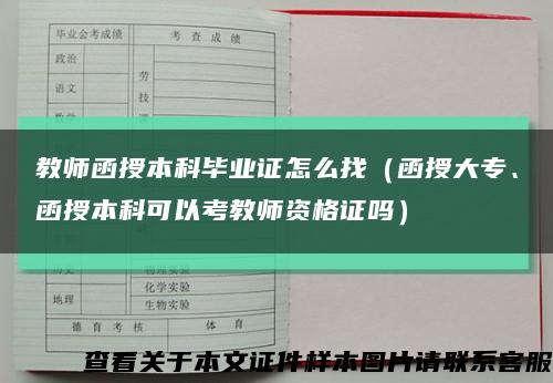 教师函授本科毕业证怎么找（函授大专、函授本科可以考教师资格证吗）缩略图