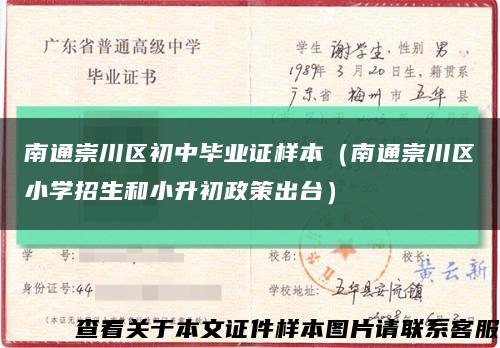 南通崇川区初中毕业证样本（南通崇川区小学招生和小升初政策出台）缩略图