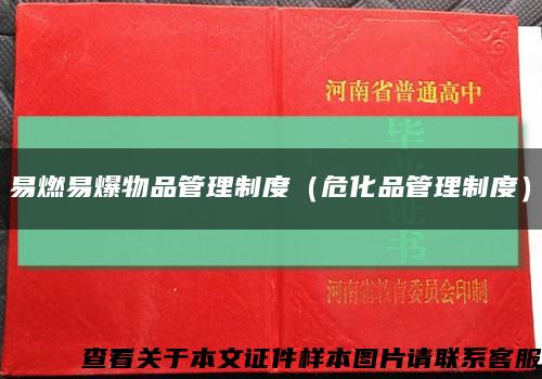 易燃易爆物品管理制度（危化品管理制度）缩略图