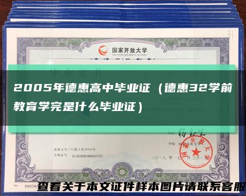 2005年德惠高中毕业证（德惠32学前教育学完是什么毕业证）缩略图