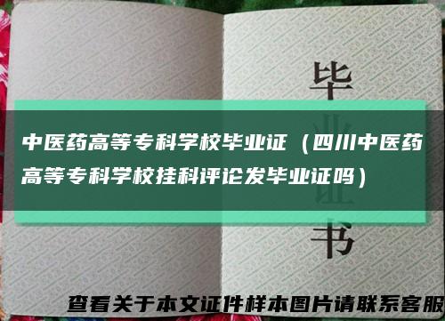 中医药高等专科学校毕业证（四川中医药高等专科学校挂科评论发毕业证吗）缩略图