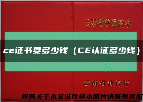ce证书要多少钱（CE认证多少钱）缩略图