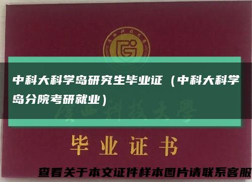 中科大科学岛研究生毕业证（中科大科学岛分院考研就业）缩略图