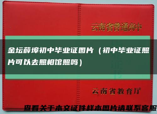 金坛薛埠初中毕业证图片（初中毕业证照片可以去照相馆照吗）缩略图
