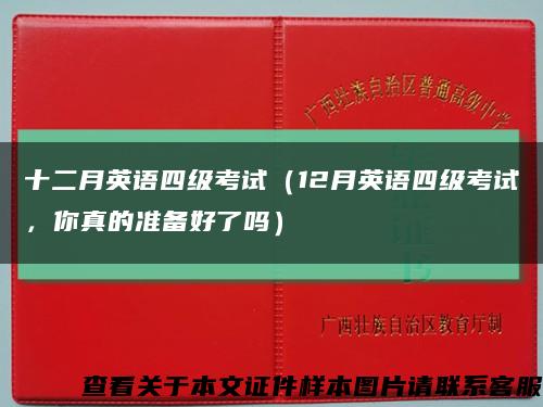 十二月英语四级考试（12月英语四级考试，你真的准备好了吗）缩略图