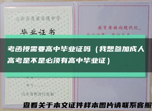 考函授需要高中毕业证吗（我想参加成人高考是不是必须有高中毕业证）缩略图