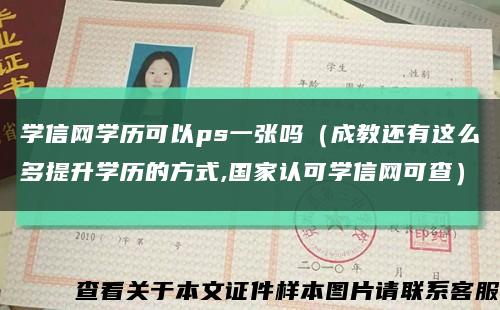 学信网学历可以ps一张吗（成教还有这么多提升学历的方式,国家认可学信网可查）缩略图