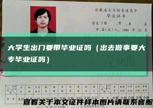 大学生出门要带毕业证吗（出去做事要大专毕业证吗）缩略图