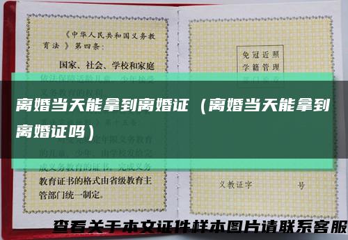 离婚当天能拿到离婚证（离婚当天能拿到离婚证吗）缩略图