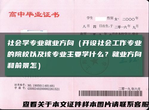 社会学专业就业方向（开设社会工作专业的院校以及该专业主要学什么？就业方向和前景怎）缩略图