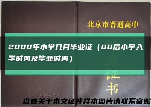 2000年小学几月毕业证（00后小学入学时间及毕业时间）缩略图