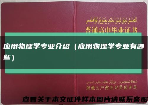 应用物理学专业介绍（应用物理学专业有哪些）缩略图
