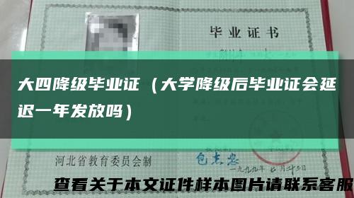 大四降级毕业证（大学降级后毕业证会延迟一年发放吗）缩略图
