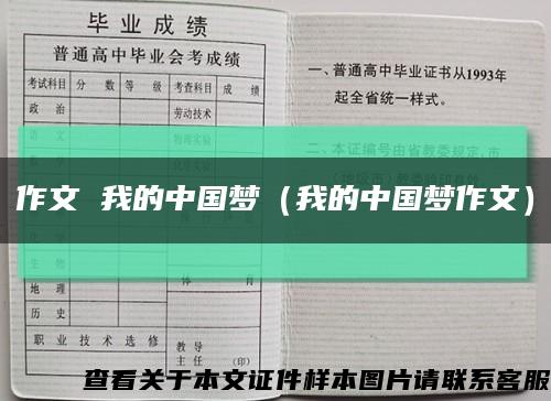 作文 我的中国梦（我的中国梦作文）缩略图