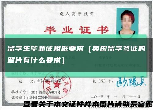 留学生毕业证相框要求（英国留学签证的照片有什么要求）缩略图
