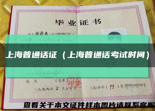 上海普通话证（上海普通话考试时间）缩略图