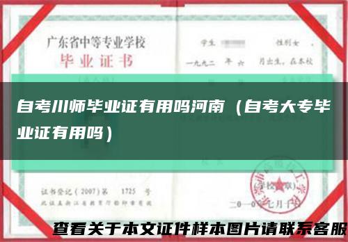 自考川师毕业证有用吗河南（自考大专毕业证有用吗）缩略图