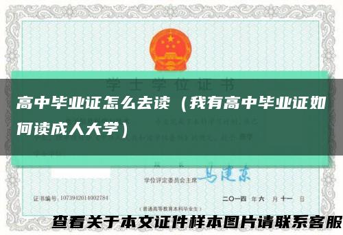 高中毕业证怎么去读（我有高中毕业证如何读成人大学）缩略图