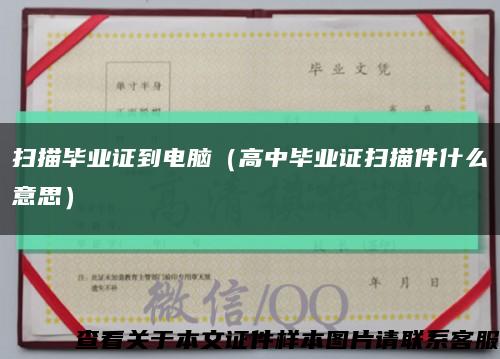 扫描毕业证到电脑（高中毕业证扫描件什么意思）缩略图