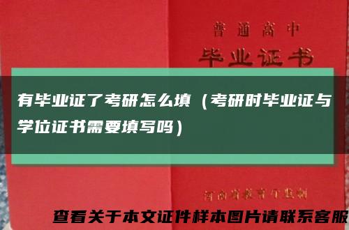 有毕业证了考研怎么填（考研时毕业证与学位证书需要填写吗）缩略图