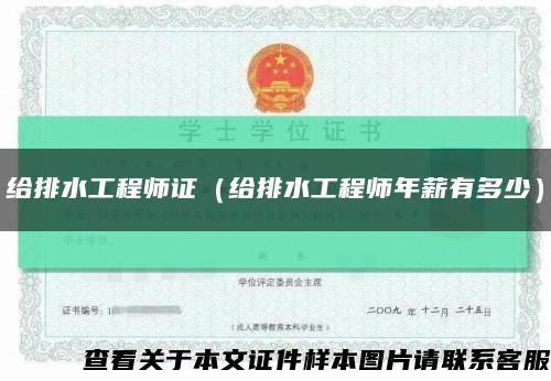 给排水工程师证（给排水工程师年薪有多少）缩略图