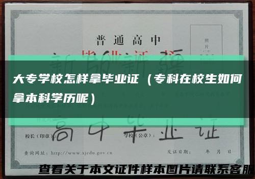 大专学校怎样拿毕业证（专科在校生如何拿本科学历呢）缩略图