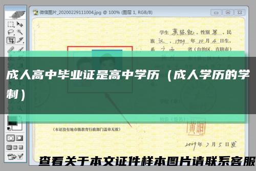 成人高中毕业证是高中学历（成人学历的学制）缩略图