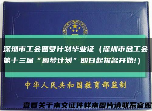 深圳市工会圆梦计划毕业证（深圳市总工会第十三届“圆梦计划”即日起报名开始!）缩略图