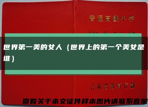 世界第一美的女人（世界上的第一个美女是谁）缩略图
