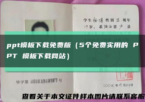 ppt模板下载免费版（5个免费实用的 PPT 模板下载网站）缩略图
