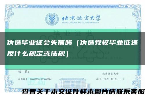 伪造毕业证会失信吗（伪造党校毕业证违反什么规定或法规）缩略图
