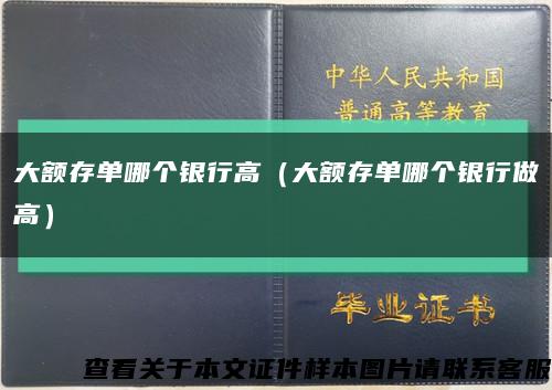 大额存单哪个银行高（大额存单哪个银行做高）缩略图