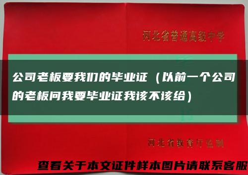 公司老板要我们的毕业证（以前一个公司的老板问我要毕业证我该不该给）缩略图