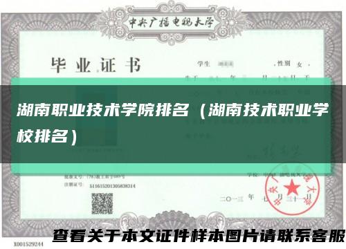 湖南职业技术学院排名（湖南技术职业学校排名）缩略图