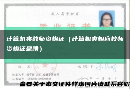 计算机类教师资格证（计算机类相应教师资格证是啥）缩略图