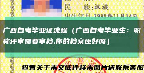 广西自考毕业证流程（广西自考毕业生：职称评审需要审档,你的档案还好吗）缩略图