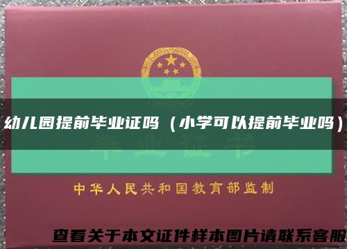 幼儿园提前毕业证吗（小学可以提前毕业吗）缩略图