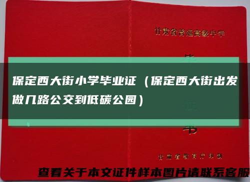 保定西大街小学毕业证（保定西大街出发做几路公交到低碳公园）缩略图