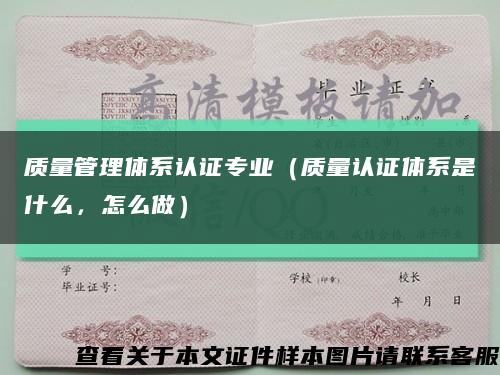 质量管理体系认证专业（质量认证体系是什么，怎么做）缩略图