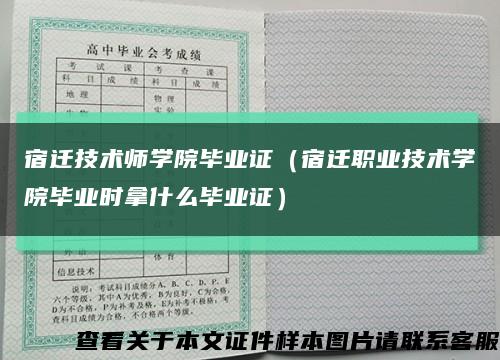 宿迁技术师学院毕业证（宿迁职业技术学院毕业时拿什么毕业证）缩略图