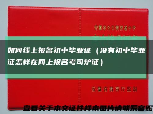 如何线上报名初中毕业证（没有初中毕业证怎样在网上报名考司炉证）缩略图