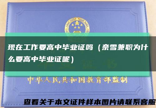 现在工作要高中毕业证吗（奈雪兼职为什么要高中毕业证呢）缩略图