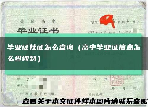 毕业证挂证怎么查询（高中毕业证信息怎么查询到）缩略图